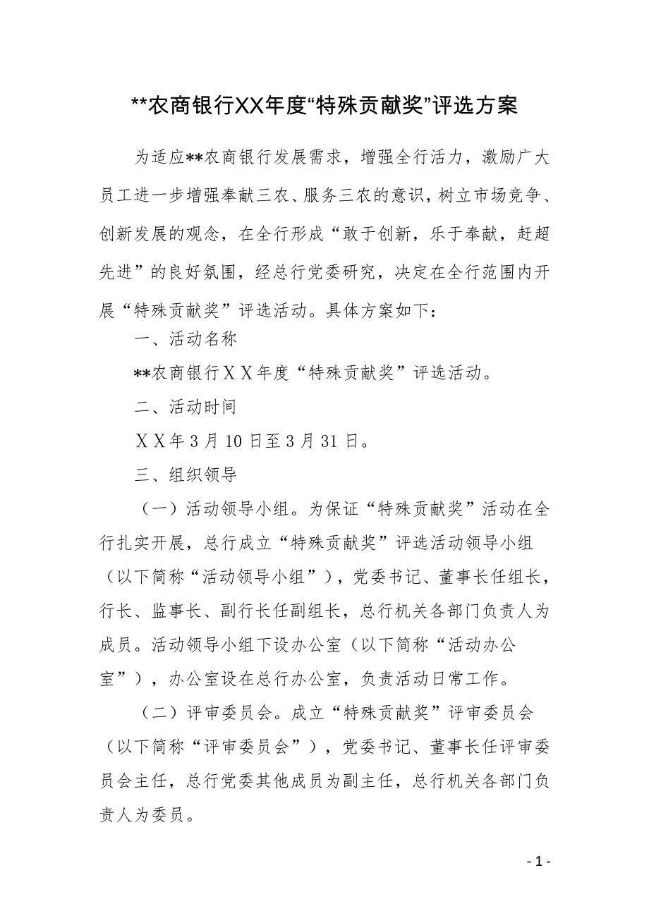 农商银行ⅩⅩ年度“特殊贡献奖”评选方案_第1页