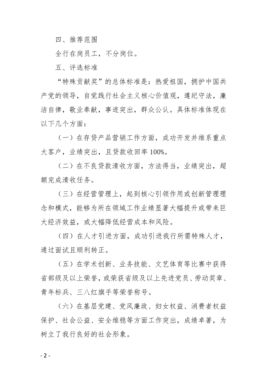 农商银行ⅩⅩ年度“特殊贡献奖”评选方案_第2页