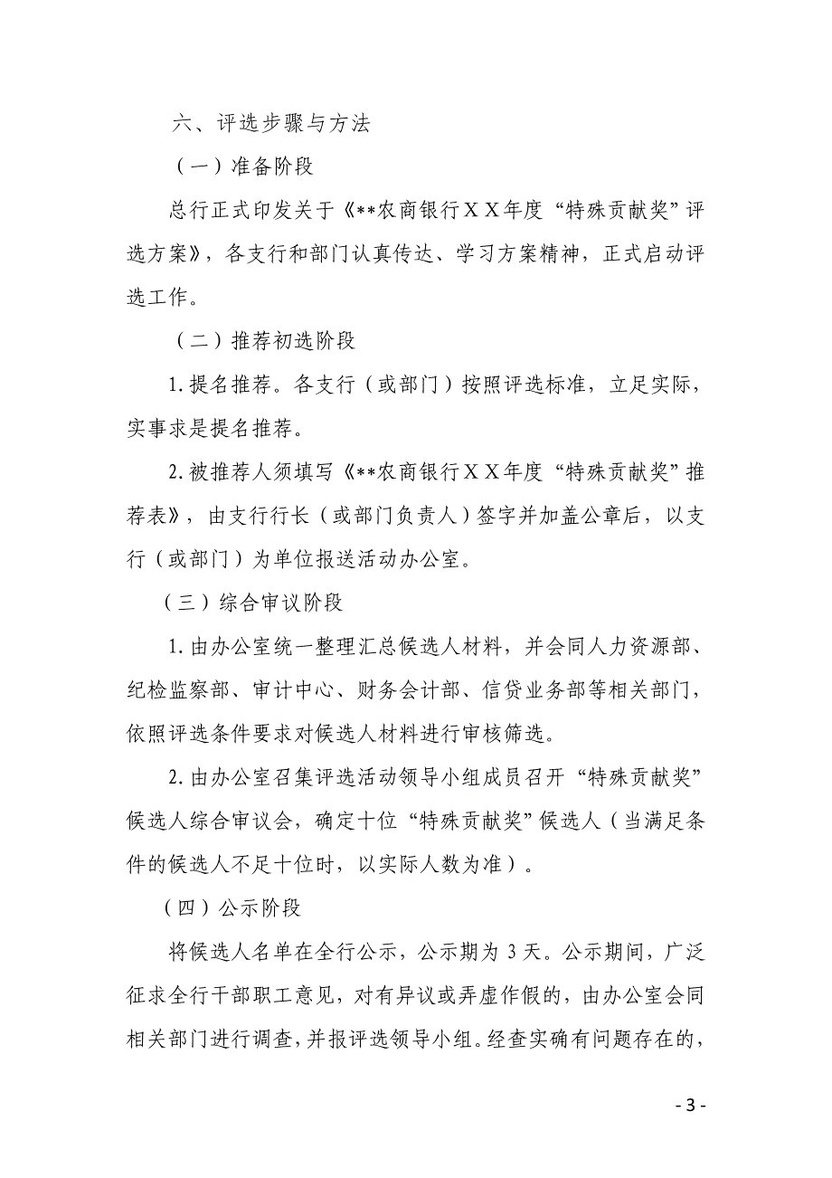 农商银行ⅩⅩ年度“特殊贡献奖”评选方案_第3页