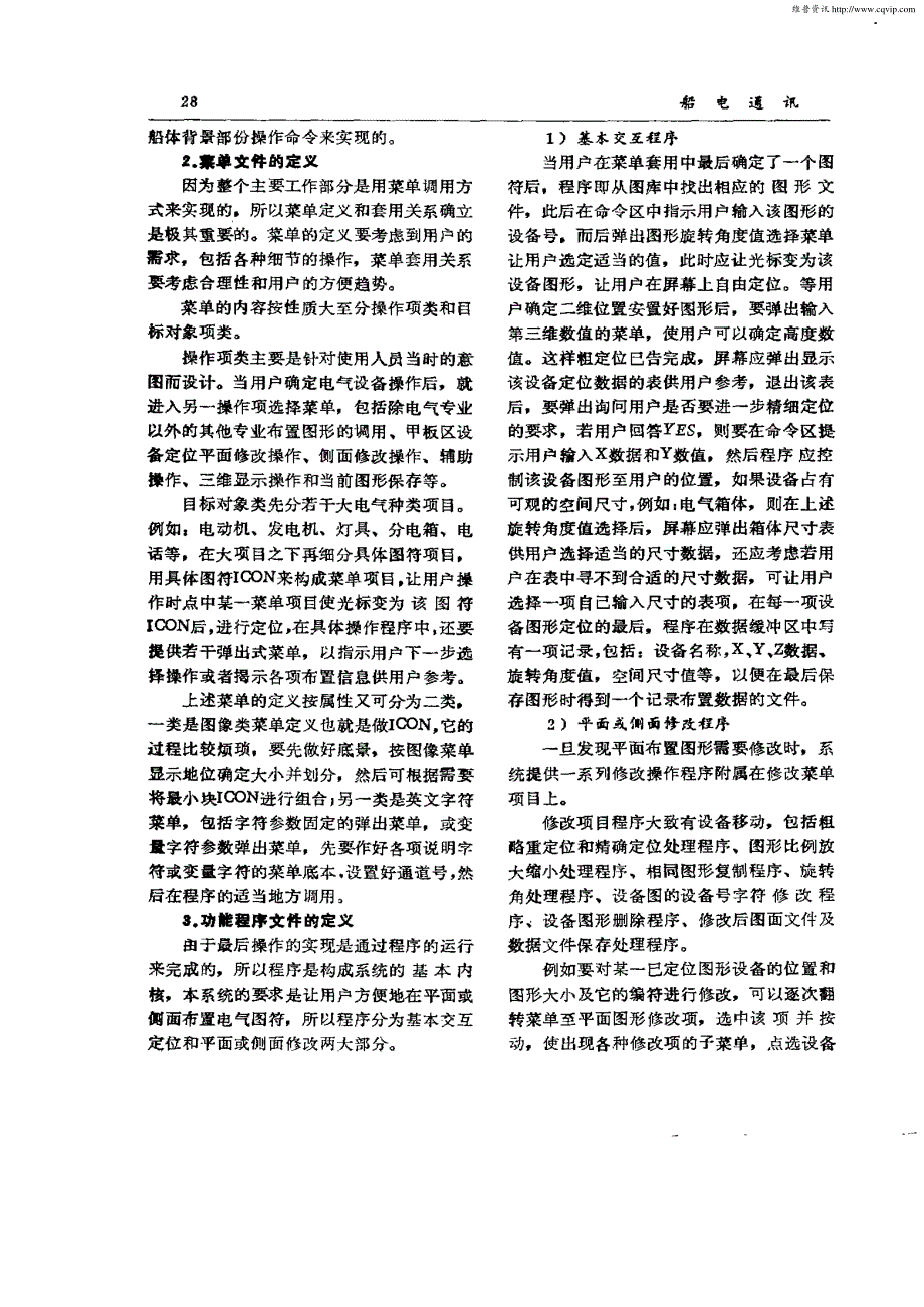 全过程交互的船舶电气设备布置程序系统_第2页