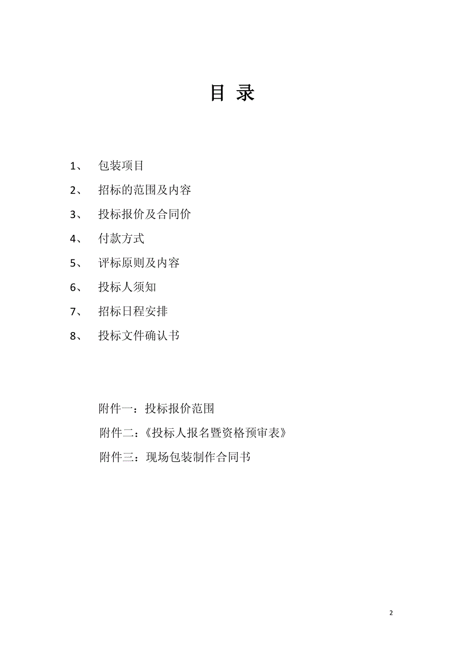 重庆金科房地产开发有限公司现场制作招标文书_第2页