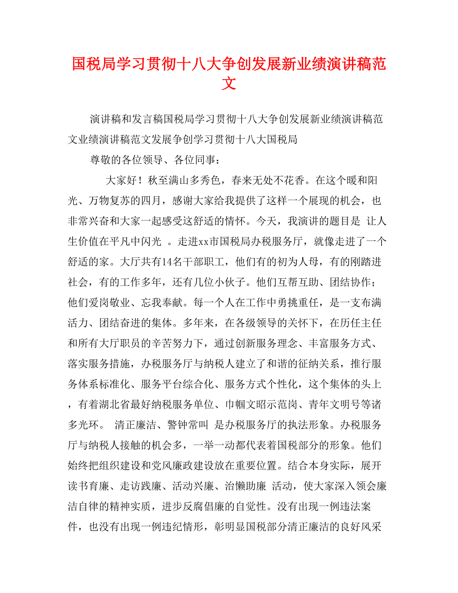 国税局学习贯彻十八大争创发展新业绩演讲稿范文_第1页