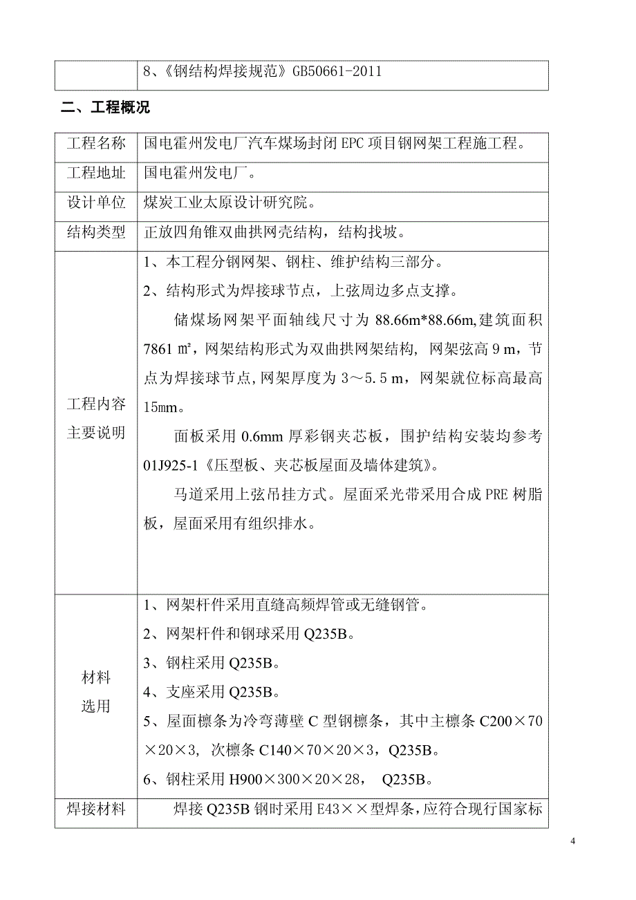 霍州电厂施工组织设计_第4页