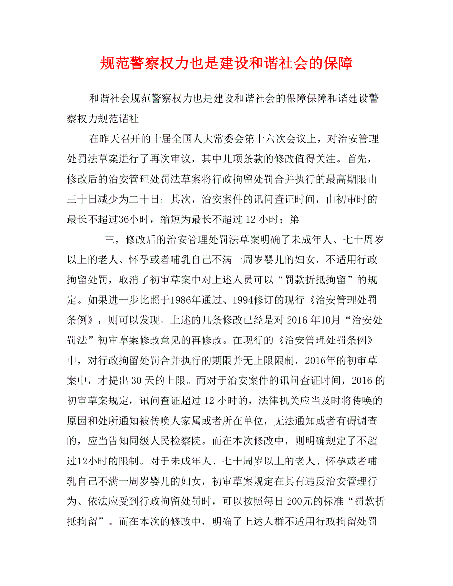 规范警察权力也是建设和谐社会的保障_第1页