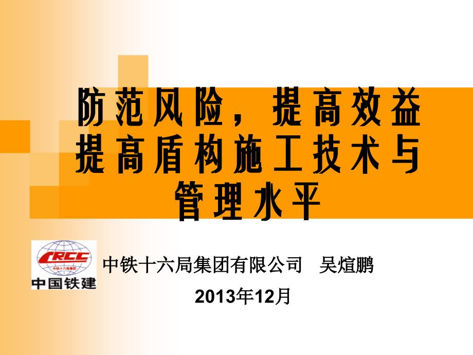 软土地层盾构施工技术与管理_第1页