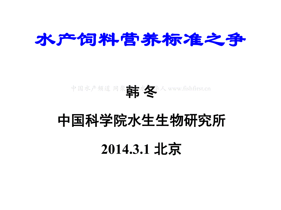 韩冬博士-水产饲料营养标准之争_第1页