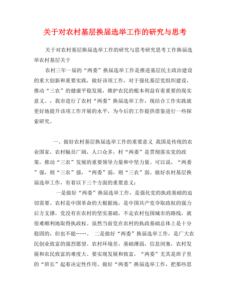 关于对农村基层换届选举工作的研究与思考_第1页