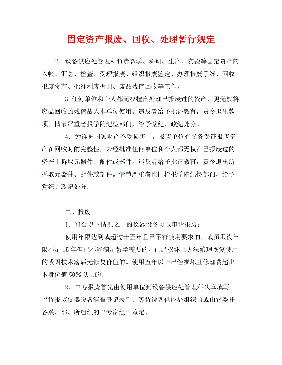 固定资产报废、回收、处理暂行规定_第1页