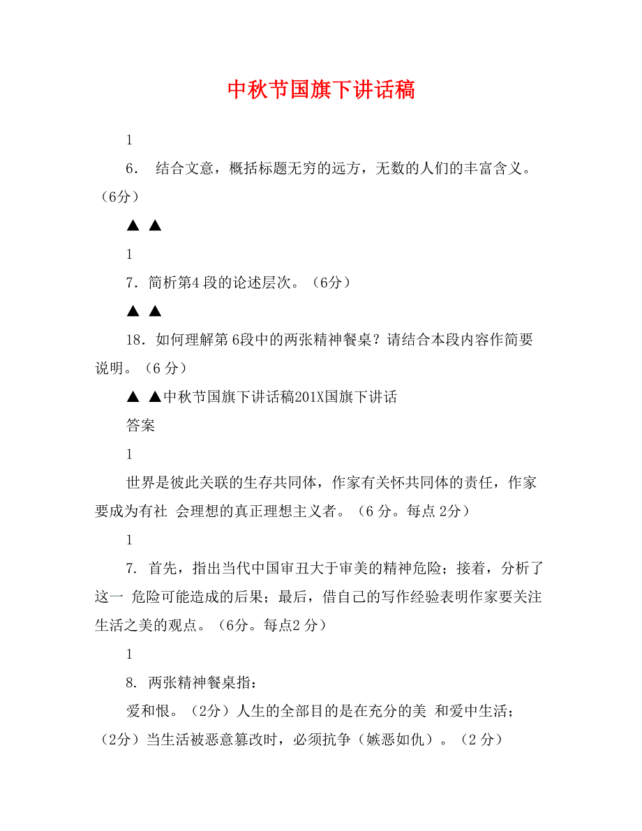 中秋节国旗下讲话稿_第1页