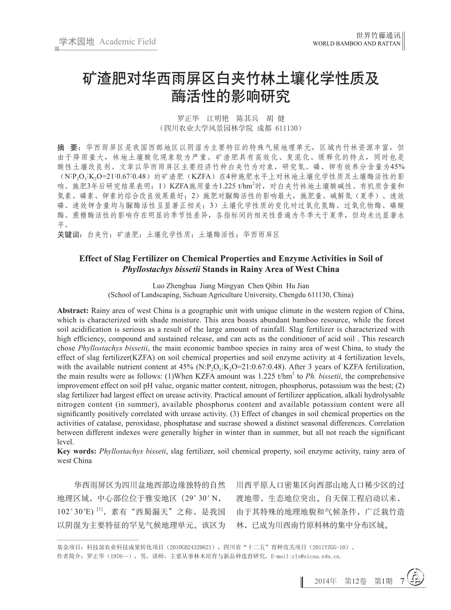 矿渣肥对华西雨屏区白夹竹林土壤化学性质及酶活性的影响研究_第1页