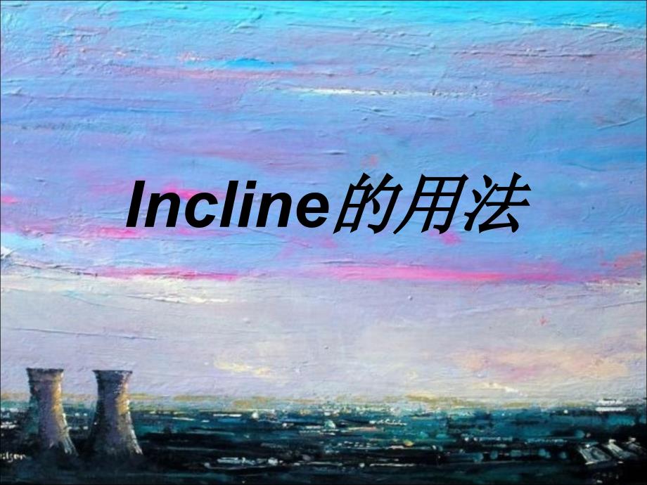 Incline的用法-课件（PPT-精）_第1页