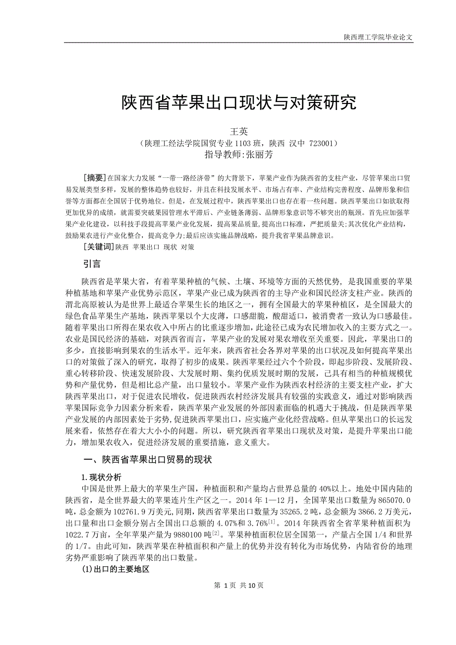陕西省苹果出口现状与对策研究_第2页