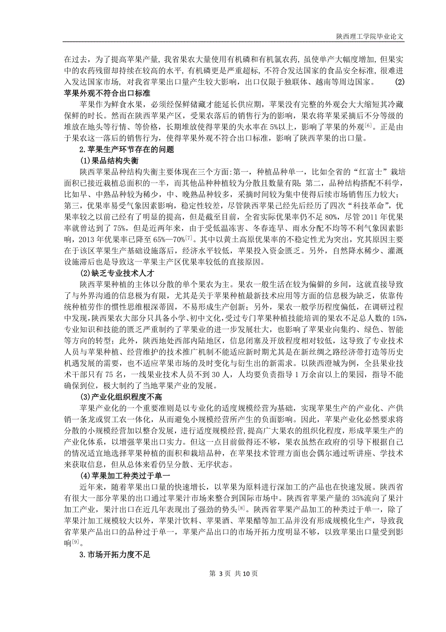 陕西省苹果出口现状与对策研究_第4页