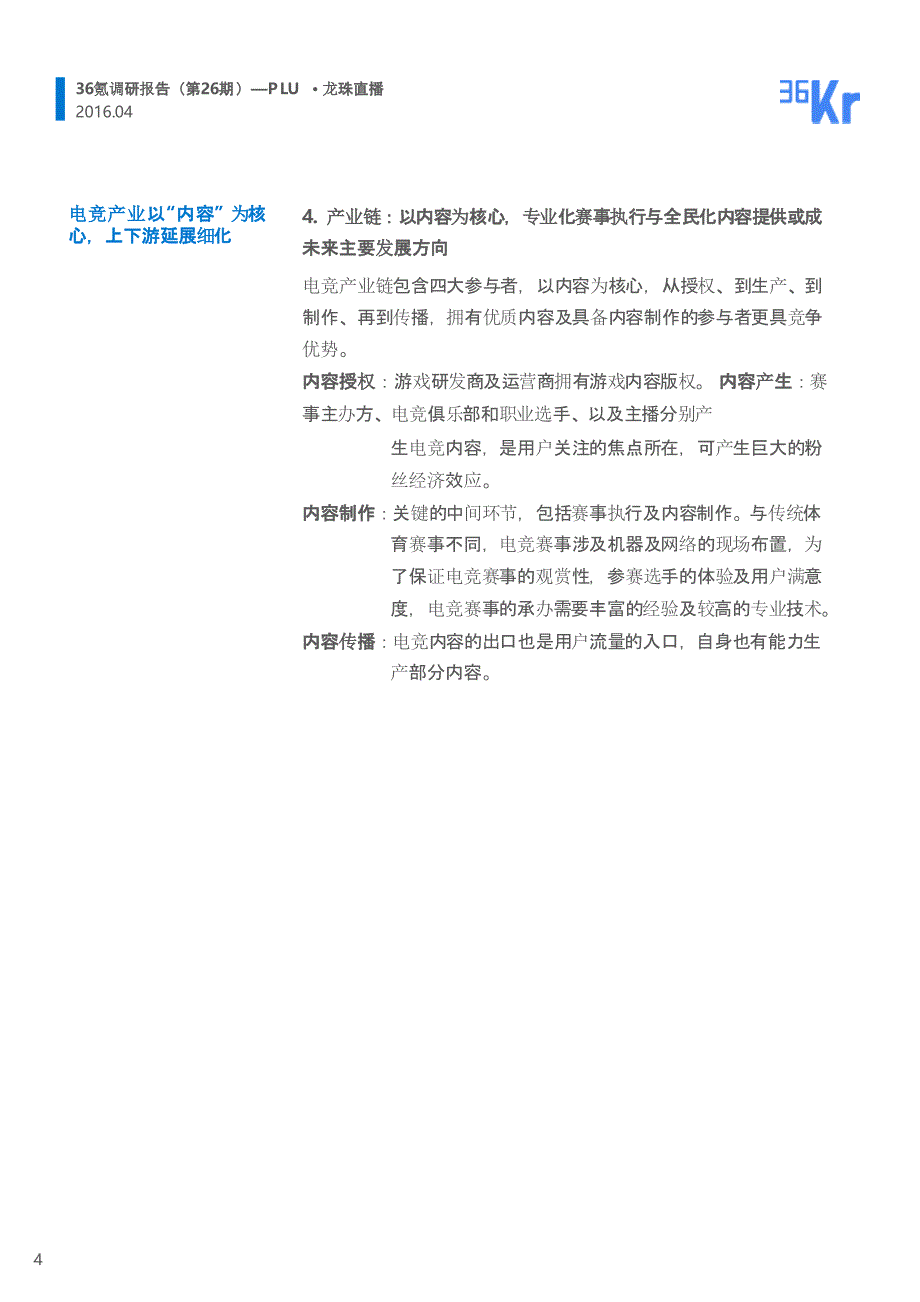 PLU龙珠调研报告.深耕赛事执行及内容制作十余年，主力电竞内容发展_第4页