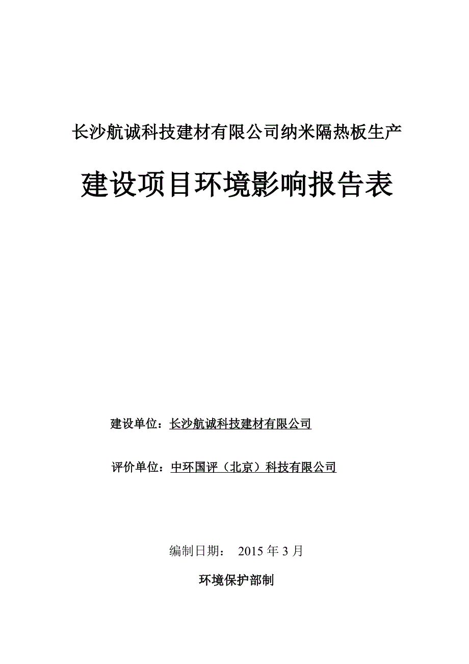 长沙航诚科技建材有限公司纳米隔热板生产建设项目环境影响报告表_第1页