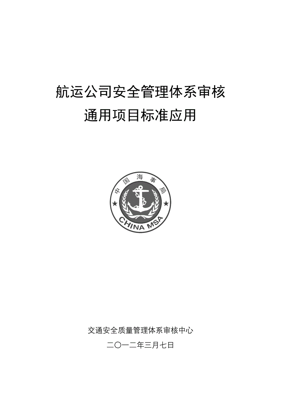 航运公司安全管理体系审核通用项目标准应用_第1页