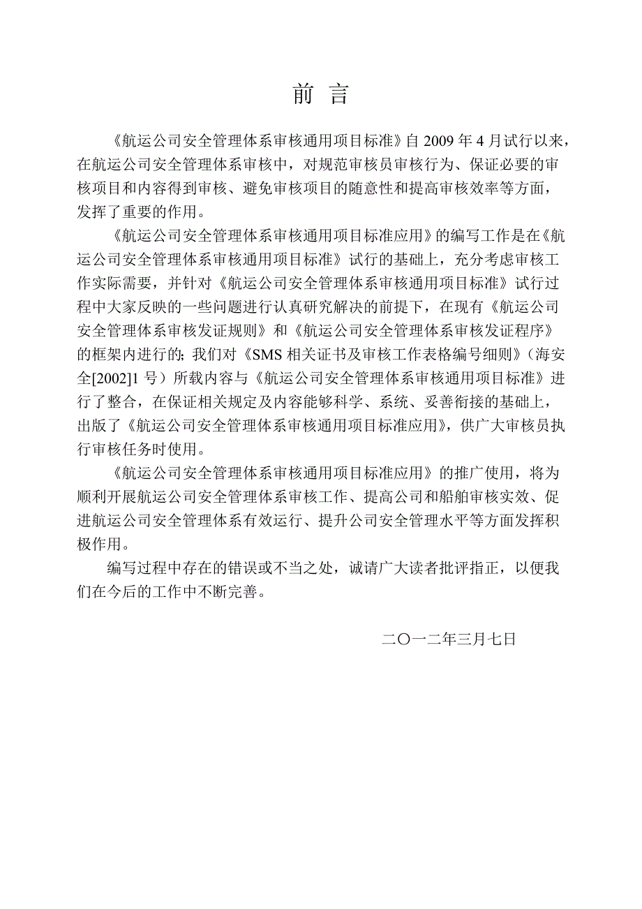 航运公司安全管理体系审核通用项目标准应用_第3页