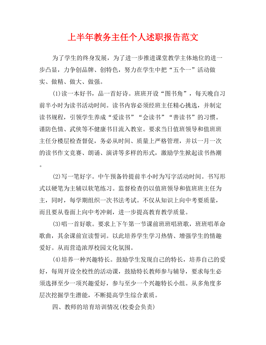 上半年教务主任个人述职报告范文(新)_第1页