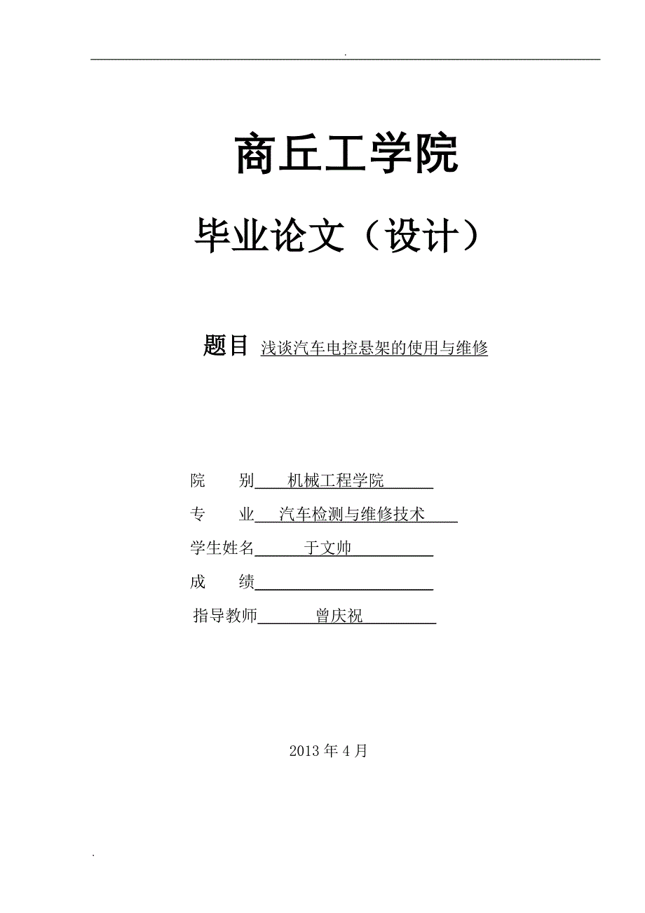 浅谈汽车悬架的使用和维修_第1页