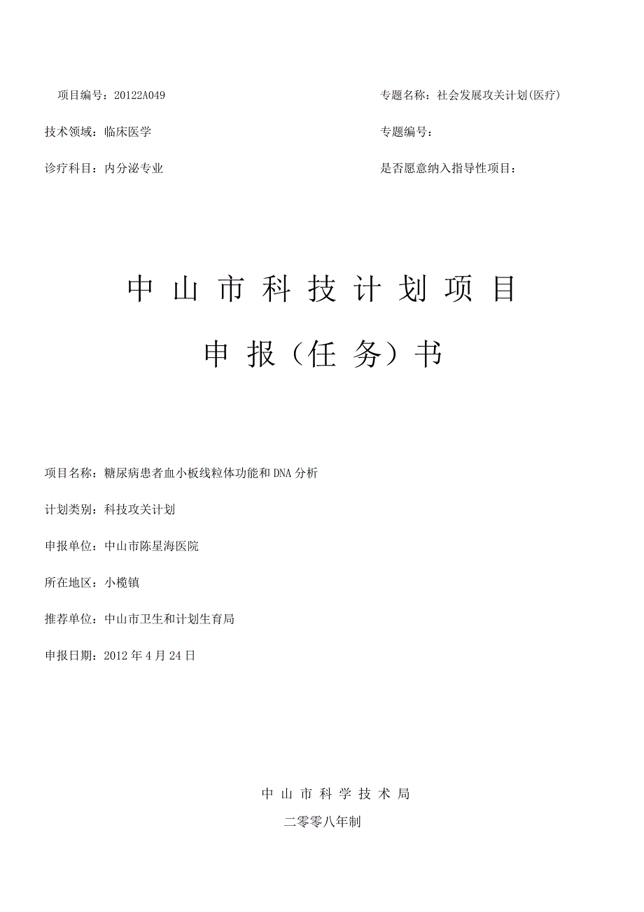 糖尿病患者血小板线粒体功能和DNA分析-科技计划项目申报（任务）书_第1页