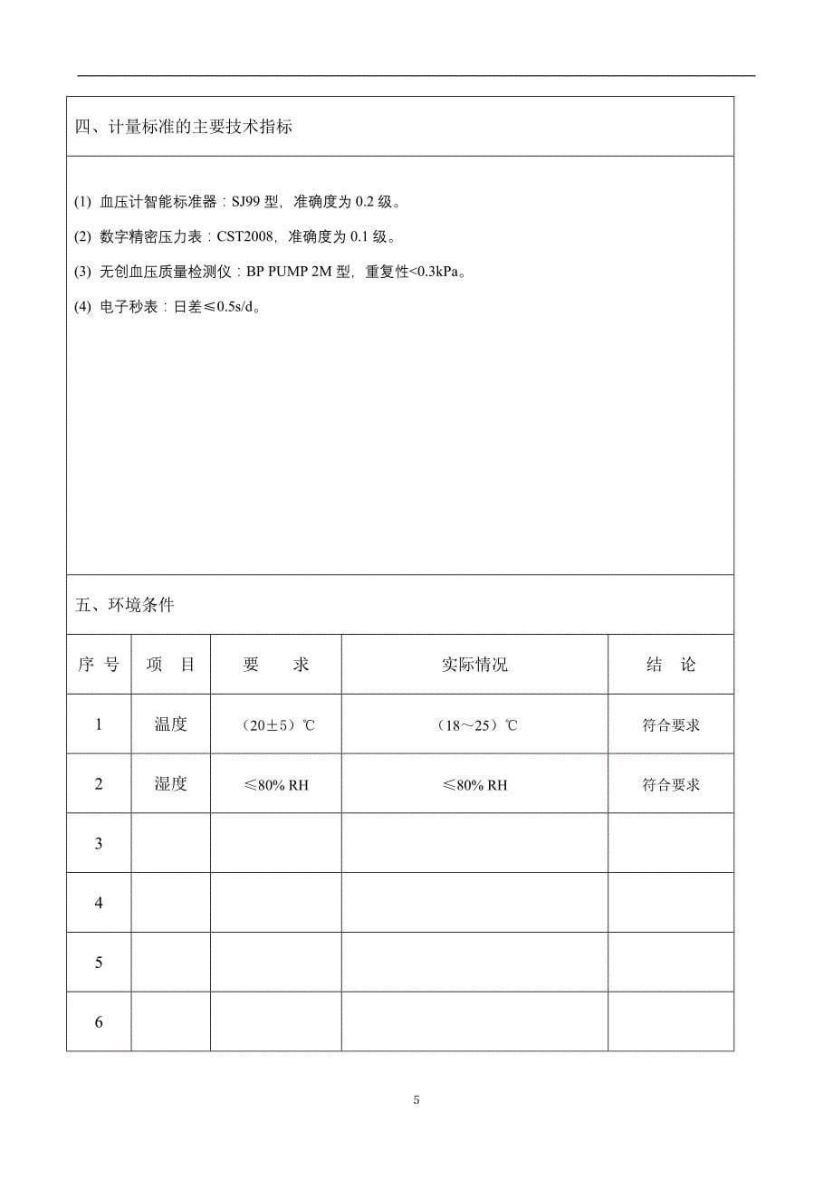 血压计计量标准技术报告_第5页