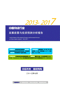 2013-2017年中国物流行业发展前景与投资预测分析报告【中经未来版】