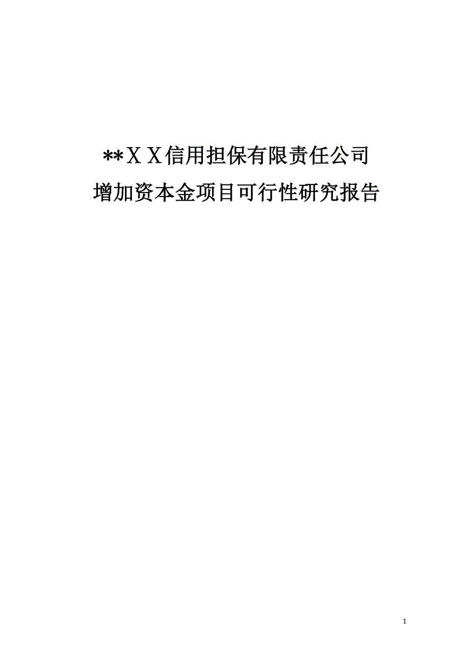 信用担保有限责任公司增加资本金项目可行性研究报告_第1页