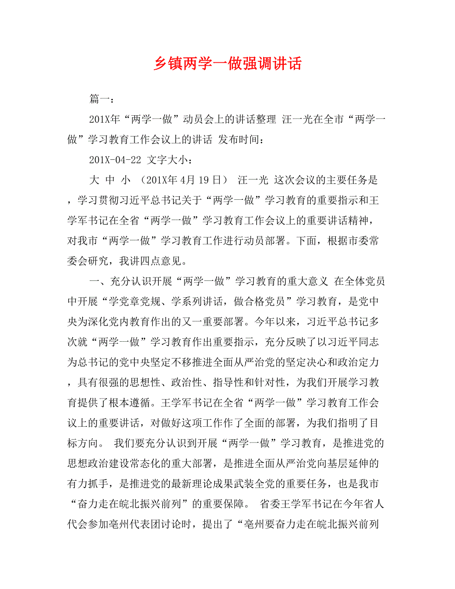 乡镇两学一做强调讲话_第1页