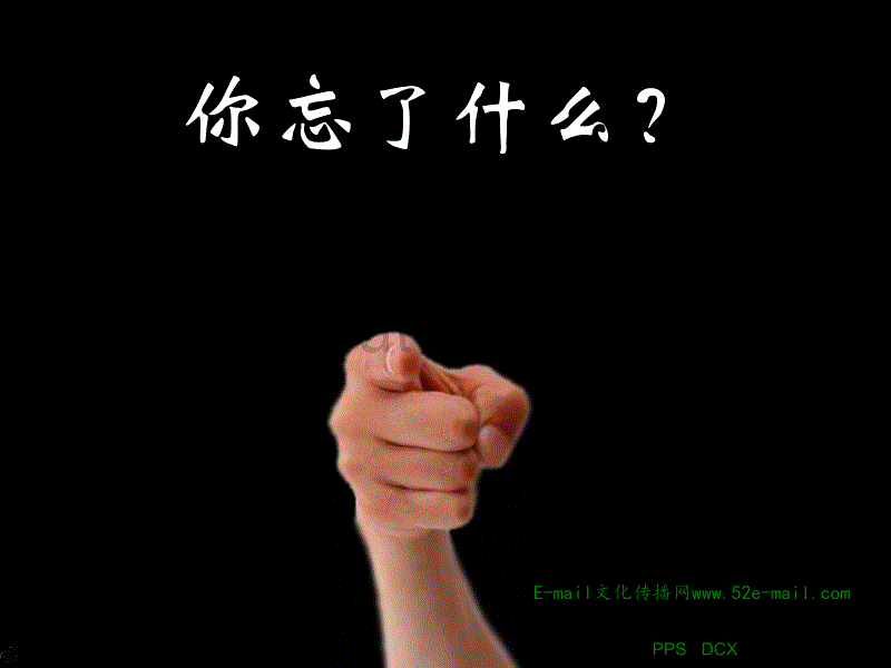 你忘了什么-课件（PPT-精）_第1页