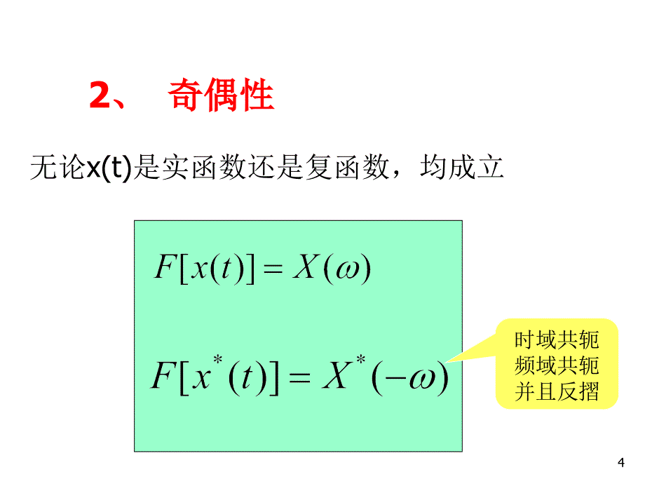 信号分析与处理傅立叶变换的基本性质_第4页