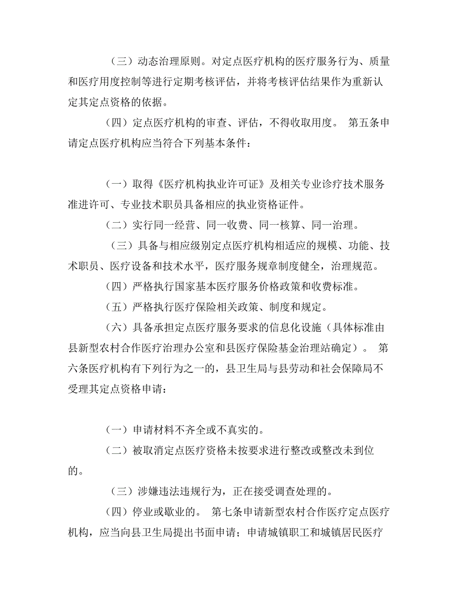 医保定点医疗机构治理规章制度_第2页