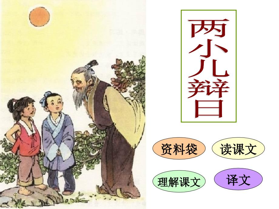 六年级语文下课文学习-两小儿辩日-教学课件-大学大中专职校高中初中小学教学教育精品经典课程演示课件开发ppt幻灯片投影片素材材料_第1页