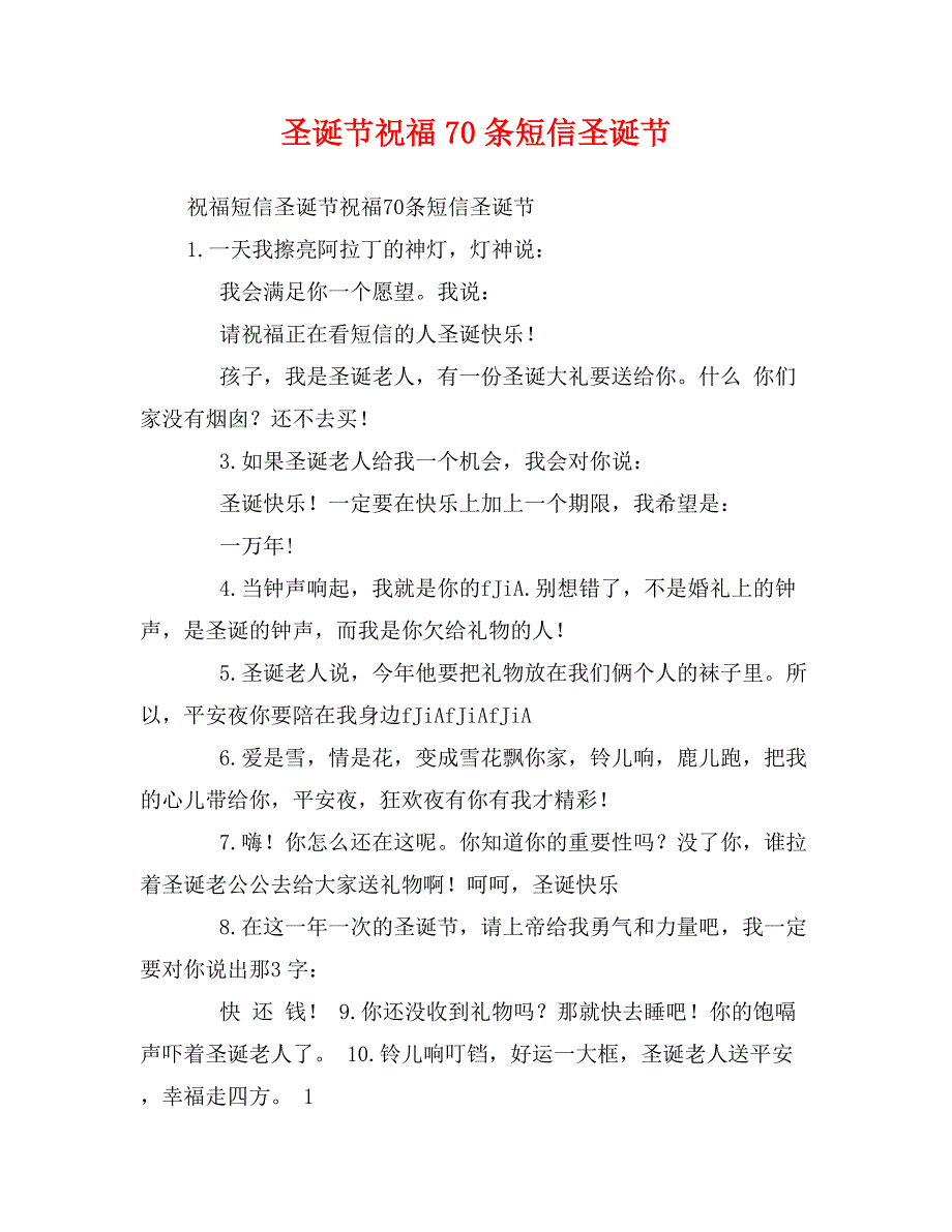 圣诞节祝福70条短信圣诞节_第1页