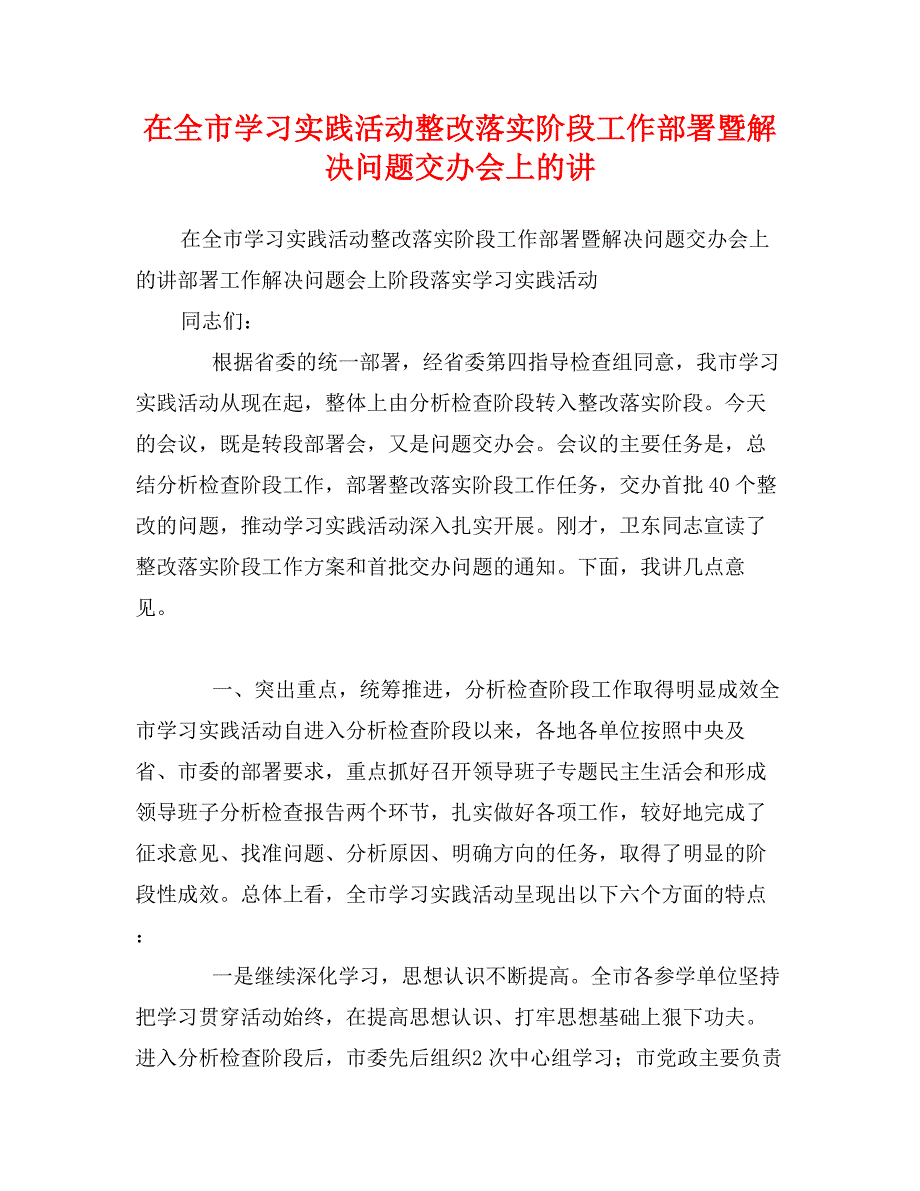 在全市学习实践活动整改落实阶段工作部署暨解决问题交办会上的讲_第1页