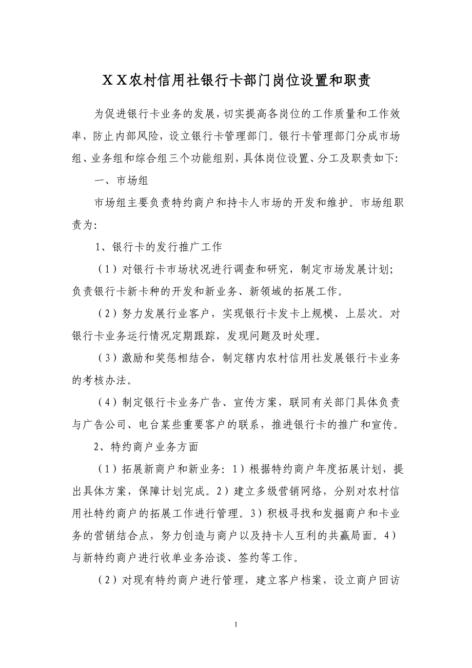 农村信用社银行卡部门岗位设置和职责_第1页