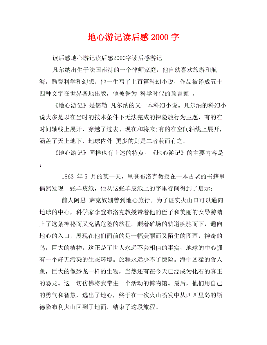 地心游记读后感2000字_第1页