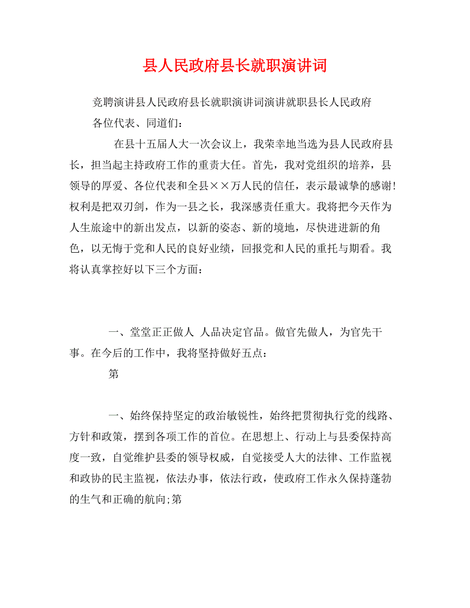 县人民政府县长就职演讲词_第1页