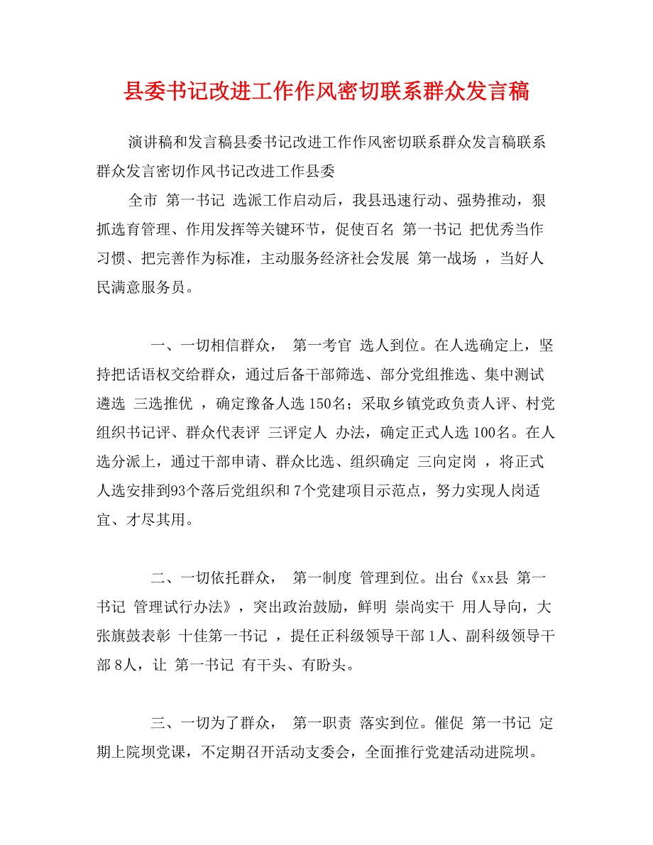 县委书记改进工作作风密切联系群众发言稿_第1页