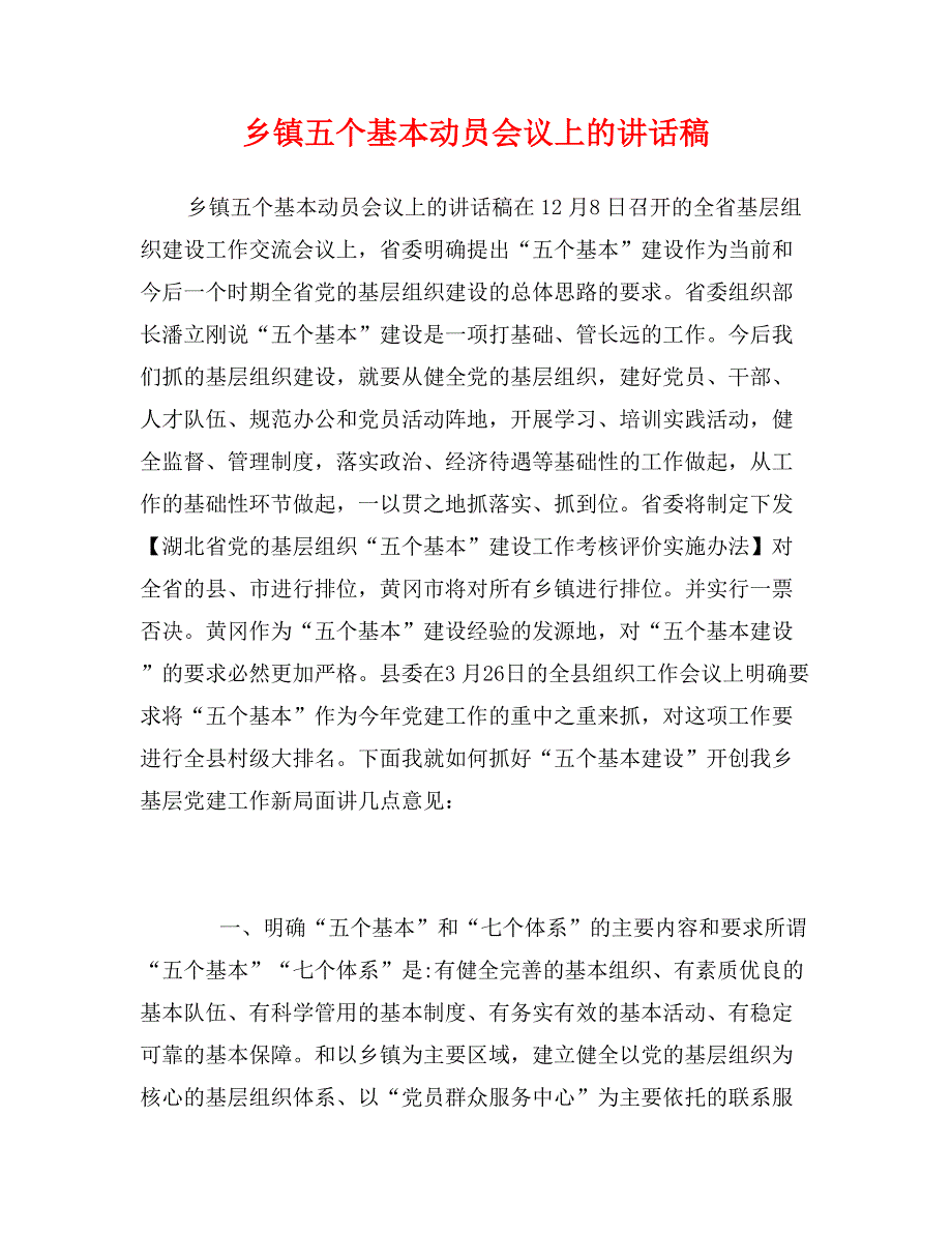 乡镇五个基本动员会议上的讲话稿_第1页