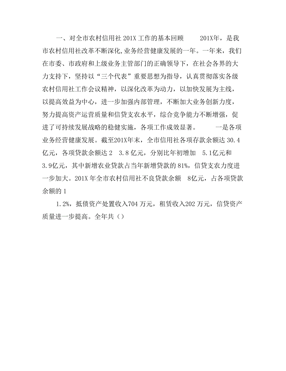 主任在全市农村信用社工作会议上的讲话_第2页