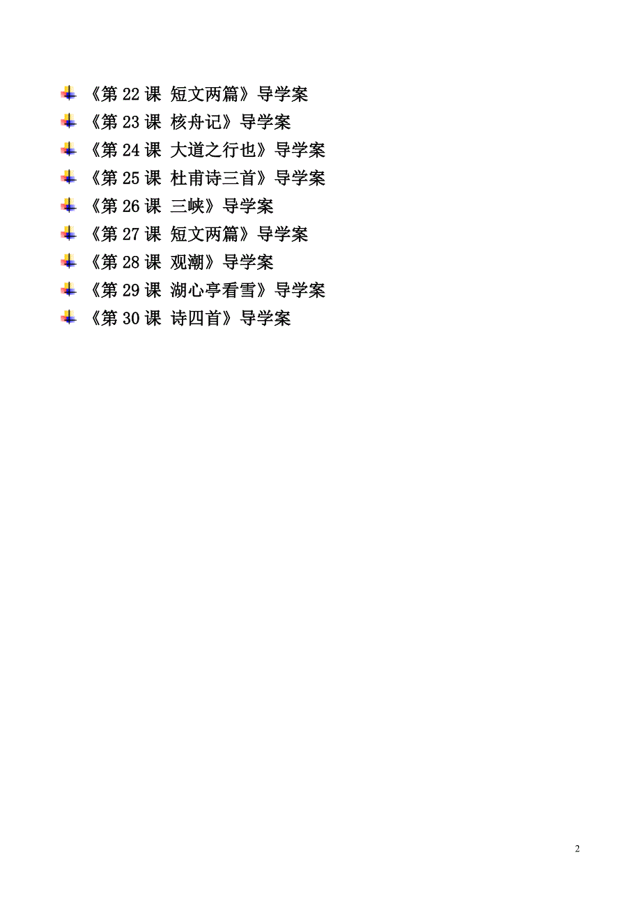 【全册精品】新人教版初三八年级语文上册全套导学案精编_第2页