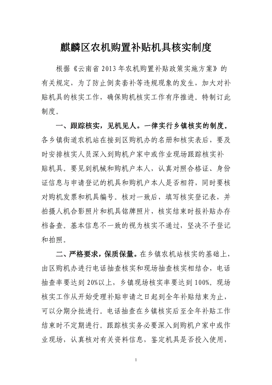 麒麟区农机购置补贴机具核实制度_第1页