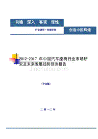 2012－2017年中国汽车座椅行业市场研究及未来发展趋势预测报告