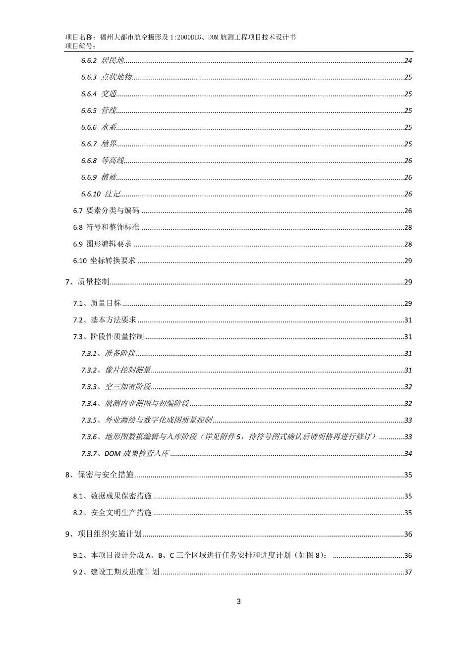 福州市大都市航空摄影及1：2000DLG、DOM航测工程项目--技术设计书_第5页