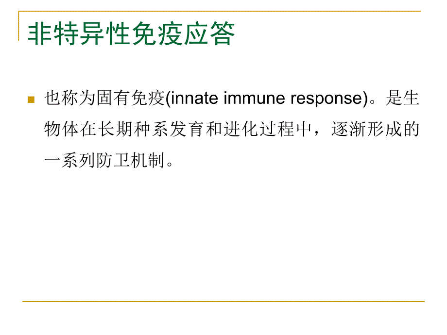 非特异性免疫应答(天然免疫)_第4页