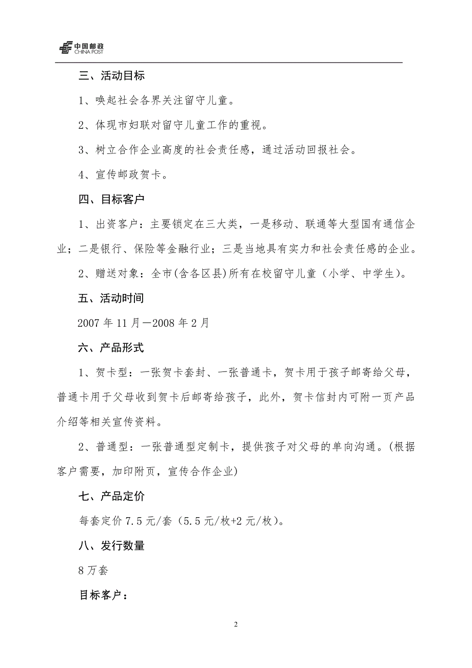 共享蓝天，关爱留守流动儿童――“爱心贺卡”项目开发方案_第2页