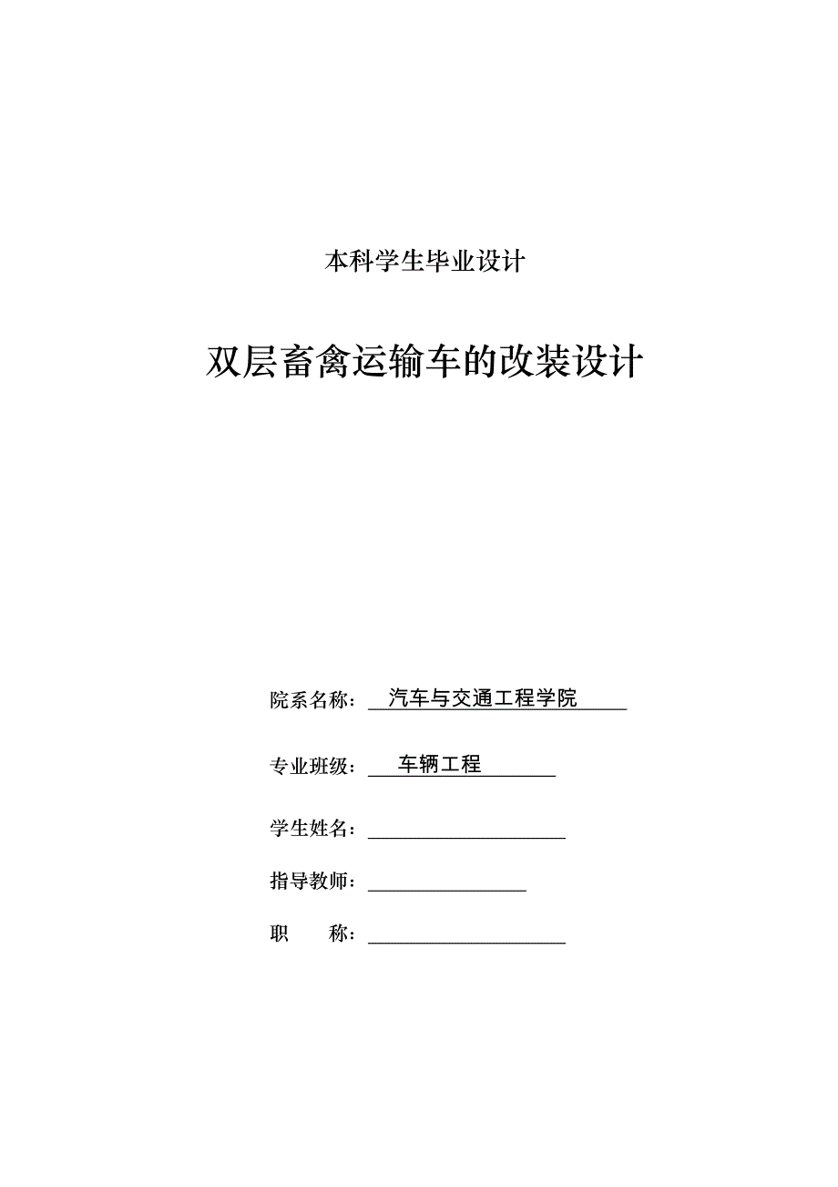 车辆工程毕业设计137双层畜禽运输车的改装设计_第2页