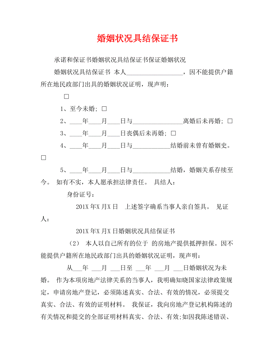 婚姻状况具结保证书_第1页