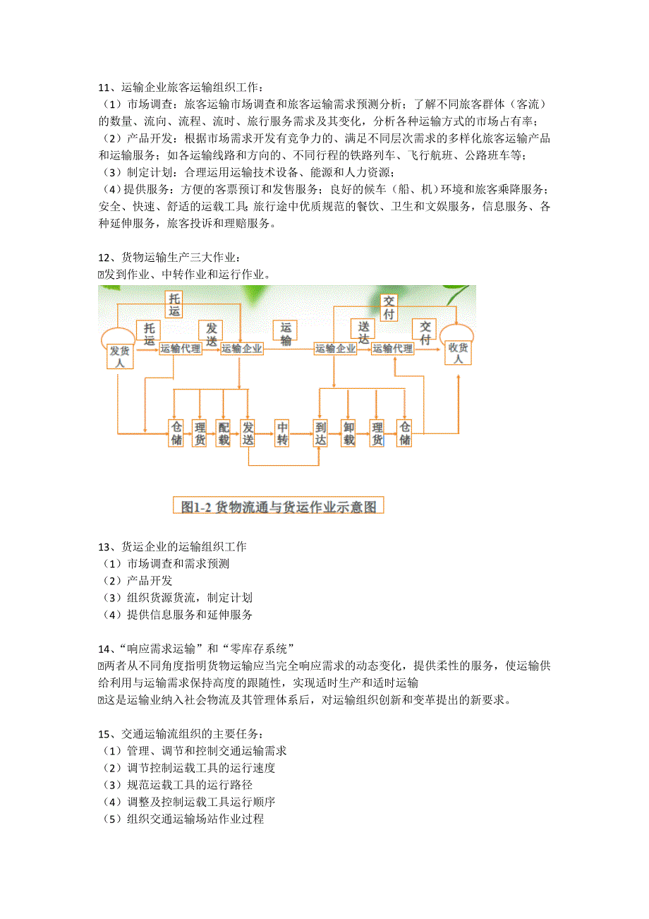 运输组织学精华笔记-精_第3页