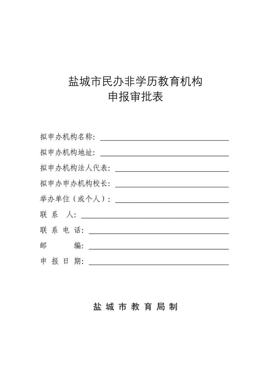 盐城市民办非学历教育机构_第1页